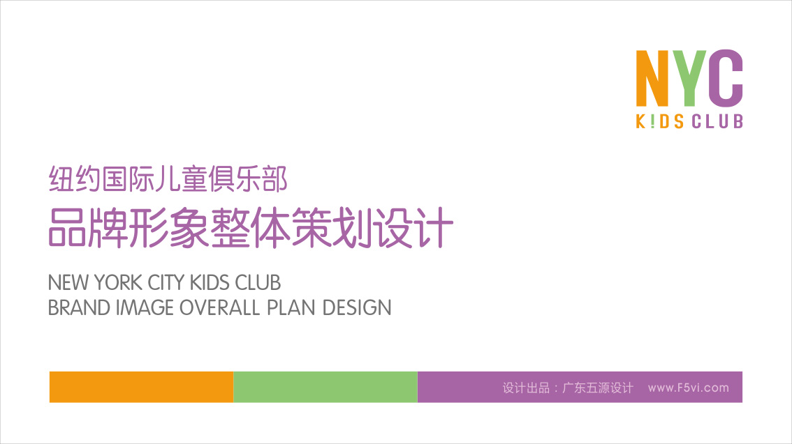 纽约国际儿童俱乐部VI设计_早教机构VI设计